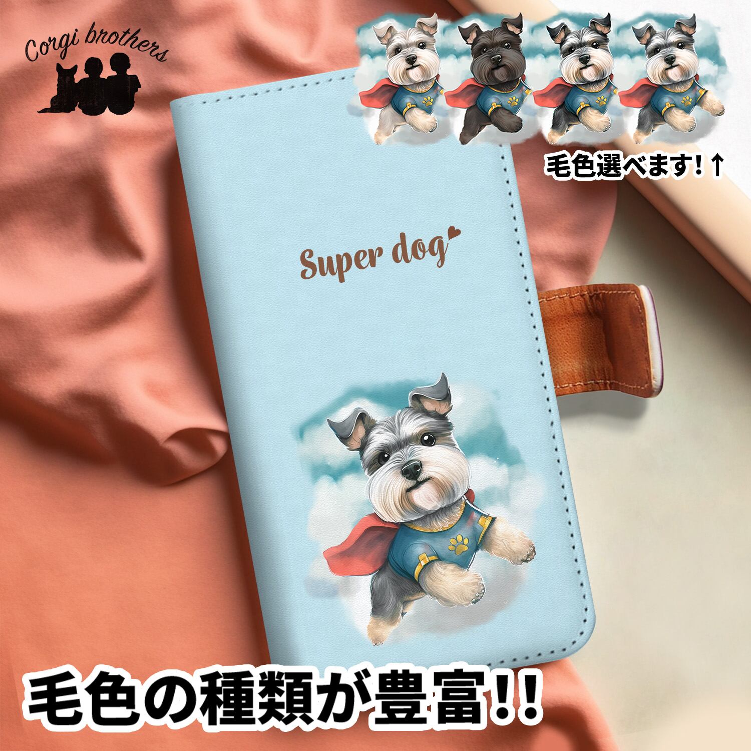 シュナウザー | Corgibrothers