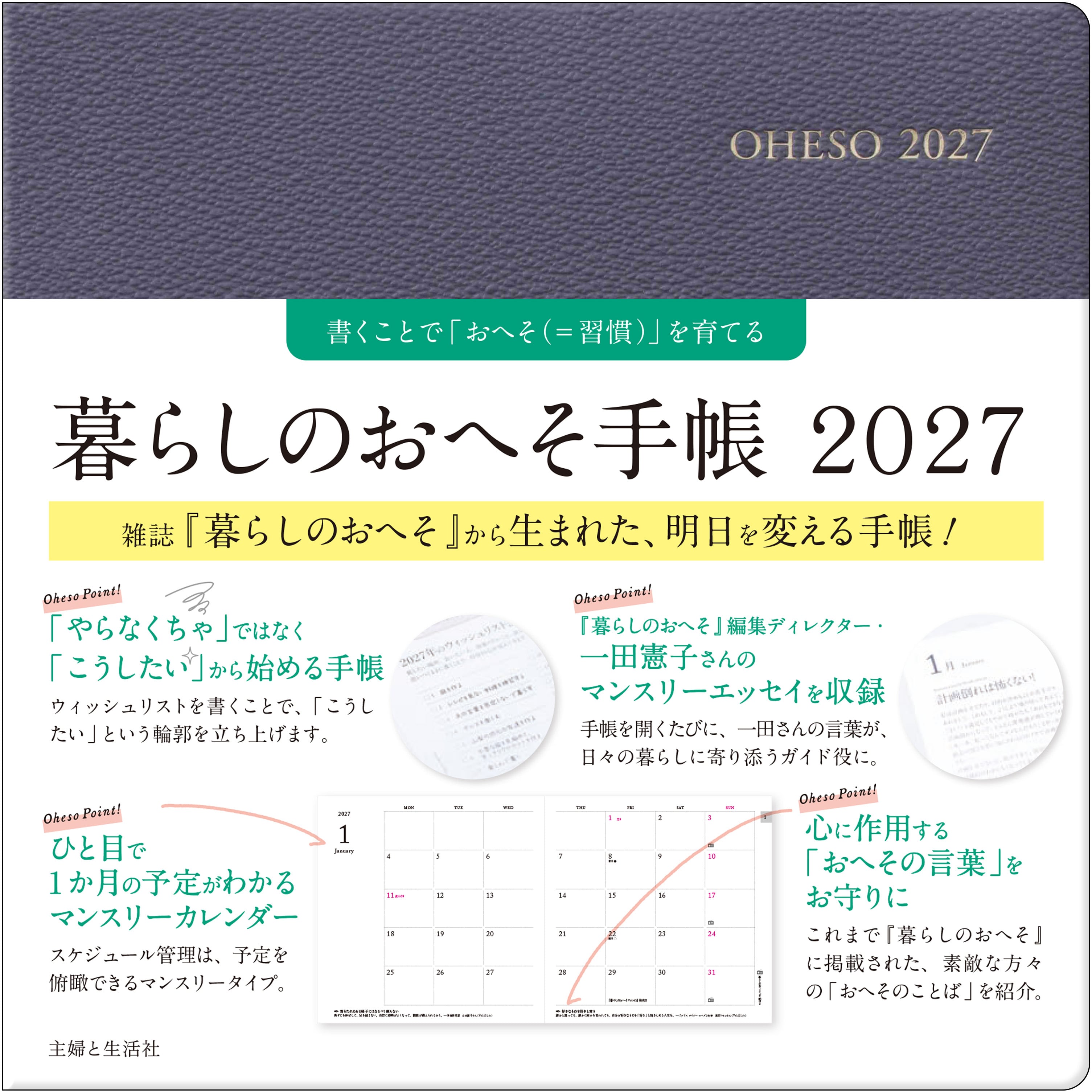 暮らしのおへそ手帳 2027
