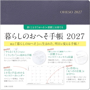 暮らしのおへそ手帳 2027