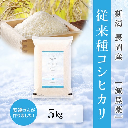 【雪彩米Premier】令和5年産 長岡産 減農薬 従来種コシヒカリ 5kg