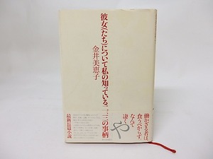 彼女(たち)について私の知っている二、三の事柄　/　金井美恵子　　[17556]