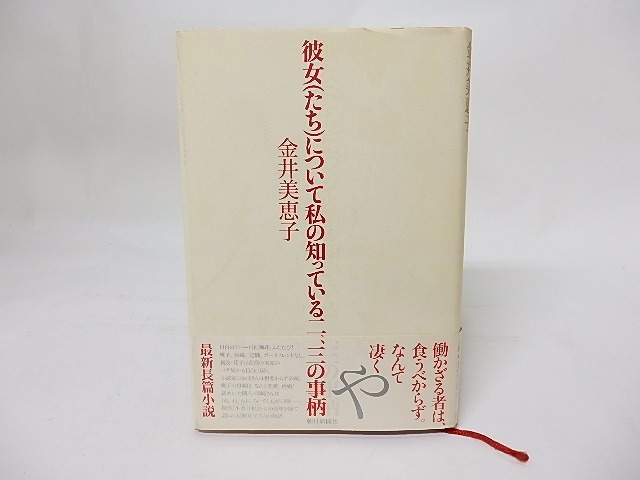 彼女(たち)について私の知っている二、三の事柄　/　金井美恵子　　[17556]