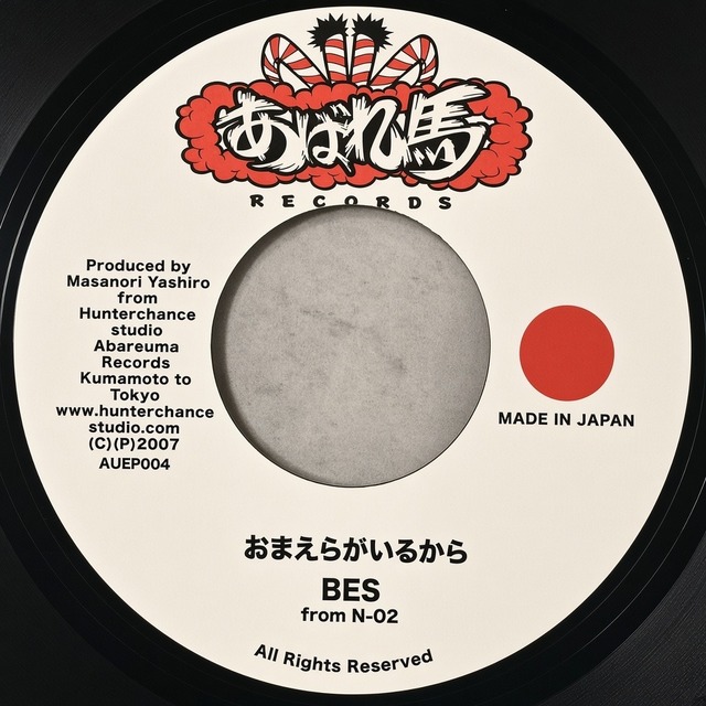おまえらがいるから/ BES 7inch