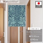 【受注生産】のれん ウィリアムモリス ブレアラビット  幅72×丈90cm/幅85×丈90cm 2サイズ