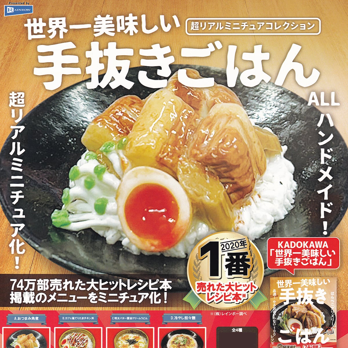 世界一美味しい手抜きごはん 超リアルミニチュアコレクション