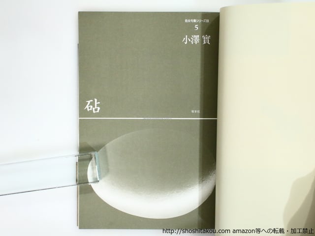 砧 小澤實 51SVC4A2N5L._UF350,350_QL50_.jpg