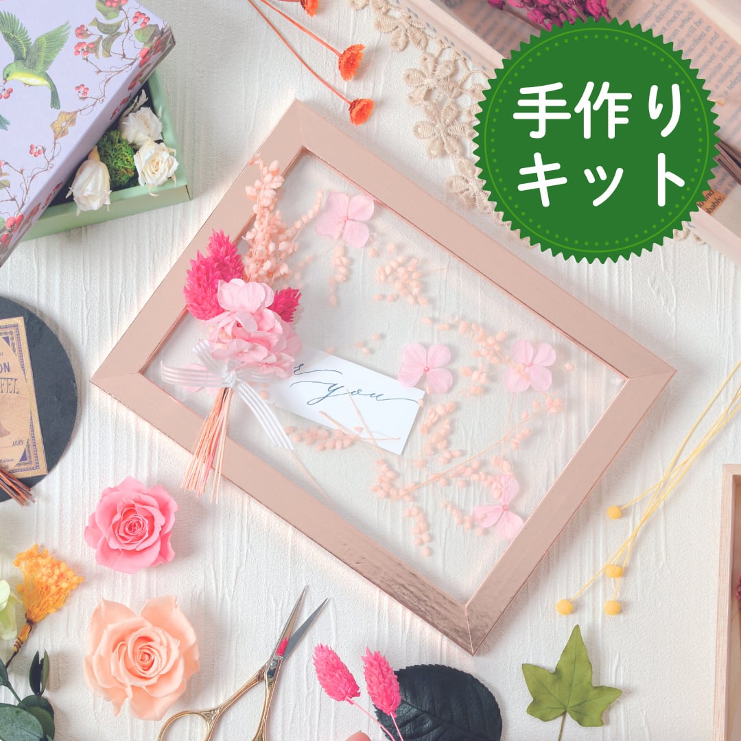 クリアフレームのアレンジキット | ＋FLOWER・プラスフラワー