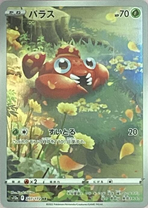 【Bランク】パラス(AR)