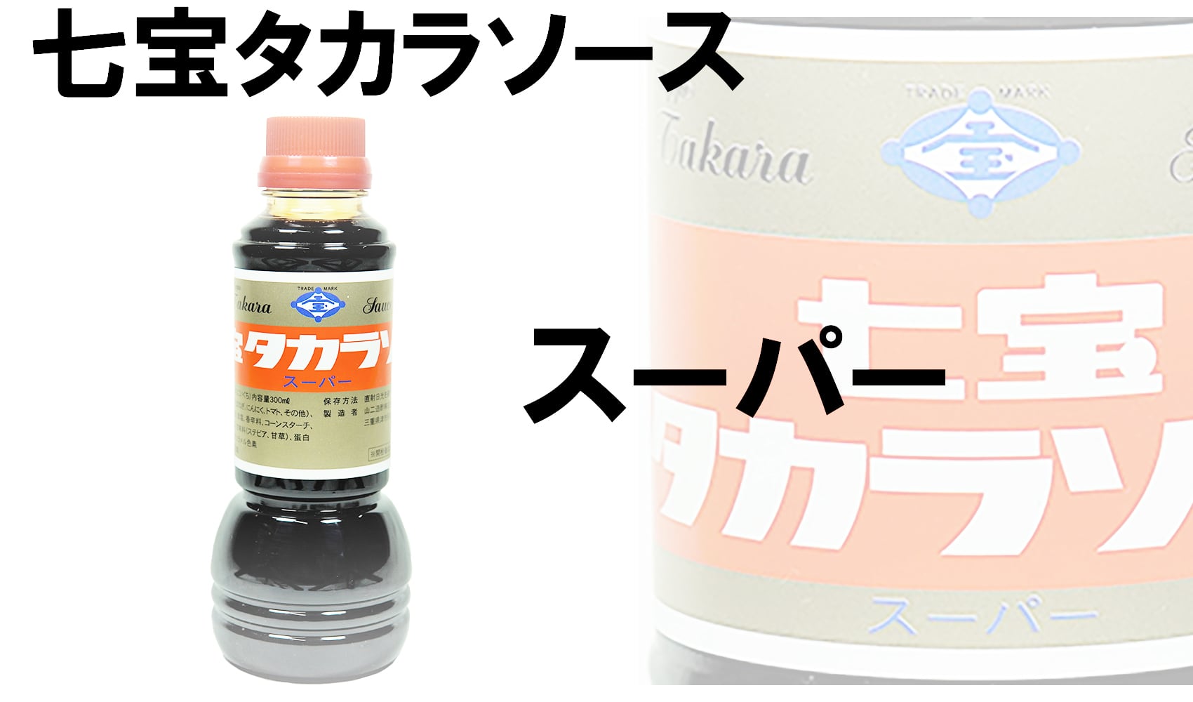 タカラ スーパーソース300ml | since 1887 Yamani Vinegar