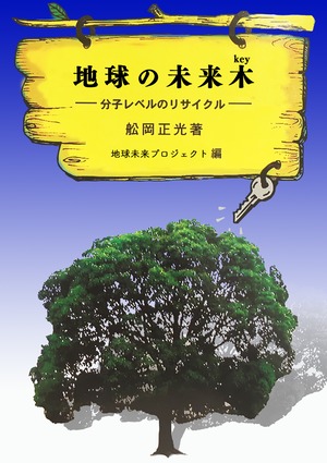 地球の未来木　～分子レベルのリサイクル～　送料込み1470円