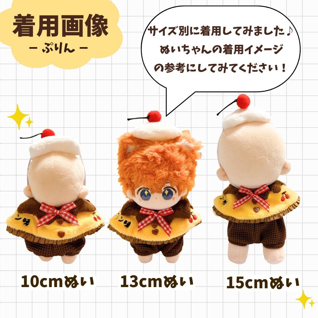 10cm-15cm】ぬい服 プリン くま コーデ 着ぐるみ ぬいぐるみ服 推し