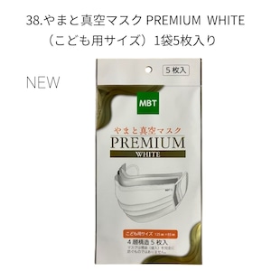 38.やまと真空マスク　PREMIUM　WHITE（こども用サイズ）1袋5枚入