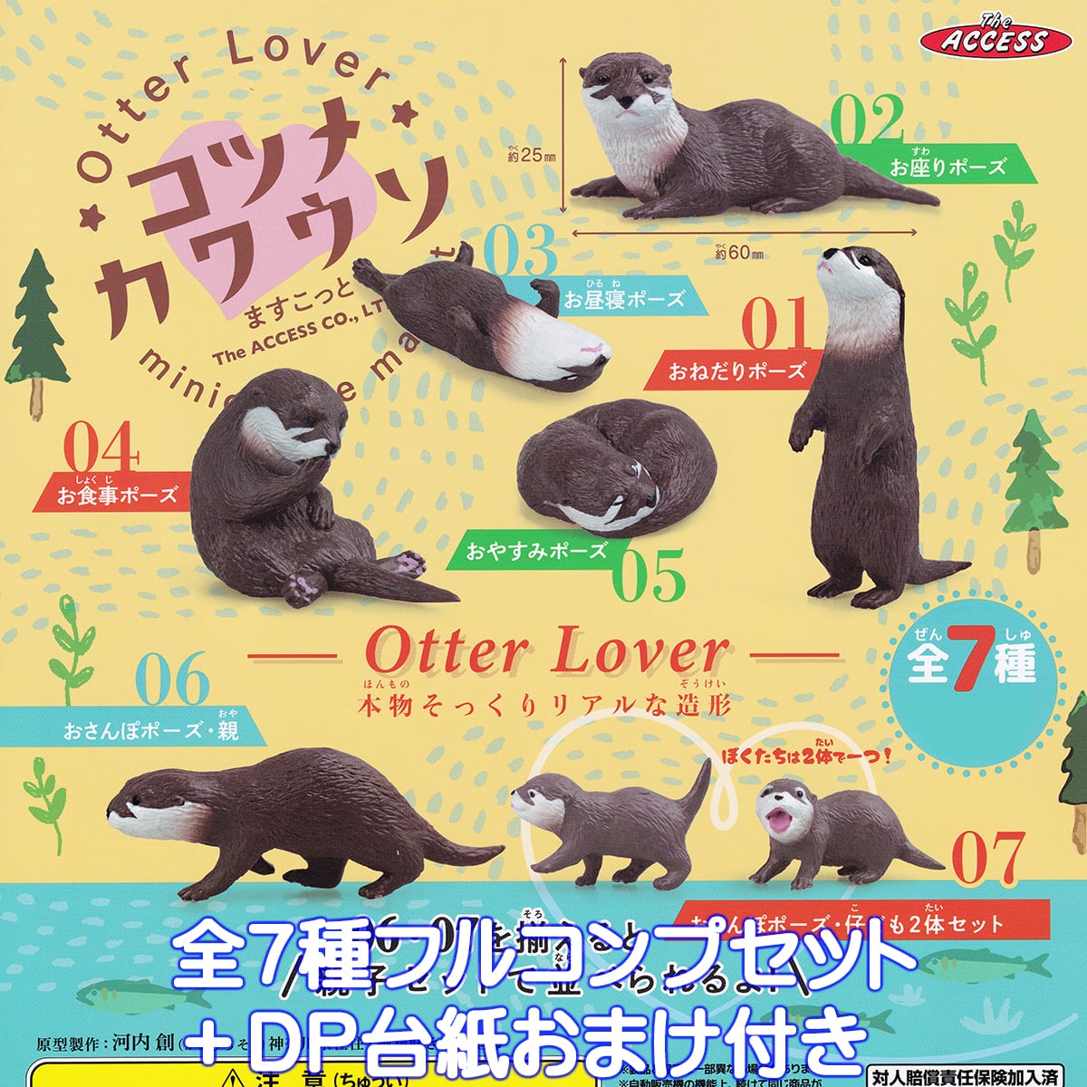 【taka】６点＋おまけセット Otter Lover コツメカワウソますこっと ザ・アクセス 【全7種
