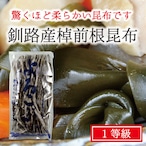 根昆布 やわらかい昆布 煮物 昆布巻き 棹前昆布 120g 北海道釧路産