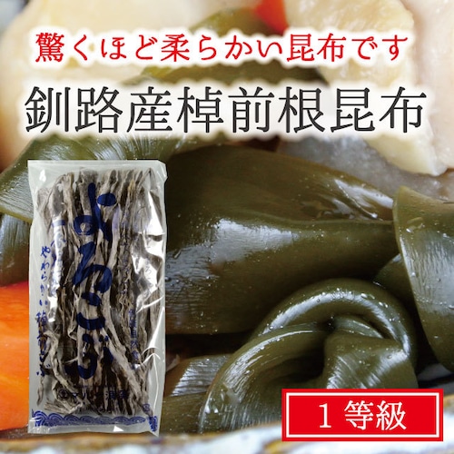 根昆布 やわらかい昆布 煮物 昆布巻き 棹前昆布 120g 北海道釧路産