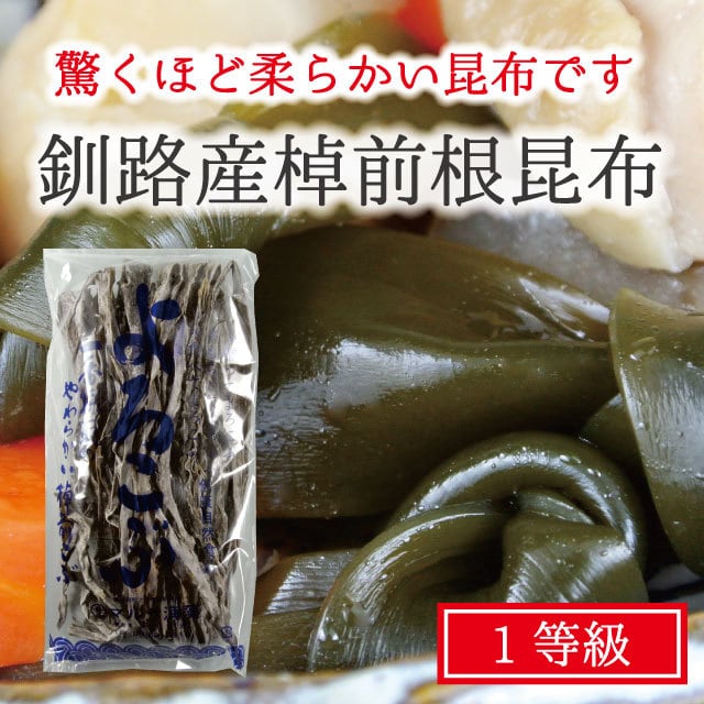 BASE　煮物　昆布巻き　やわらかい昆布　120g　マルサ海藻　北海道釧路産　SHOP　根昆布　棹前昆布