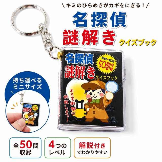 名探偵謎解きクイズブック キーホルダー 約5.5×4.2cm 全50問収録