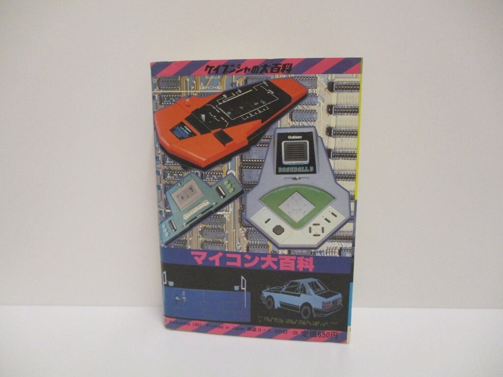 ケイブンシャの大百科110 マイコン大百科 | ありの文庫