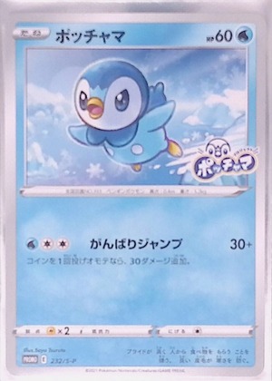 ポッチャマ 232/S-P