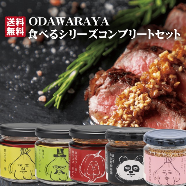 食べるシリーズコンプリートセット 送料無料！ ODAWARAYA 食べるラー油・オリーブオイル・スコーピオン・和山椒麻辣醤・和風ごま油