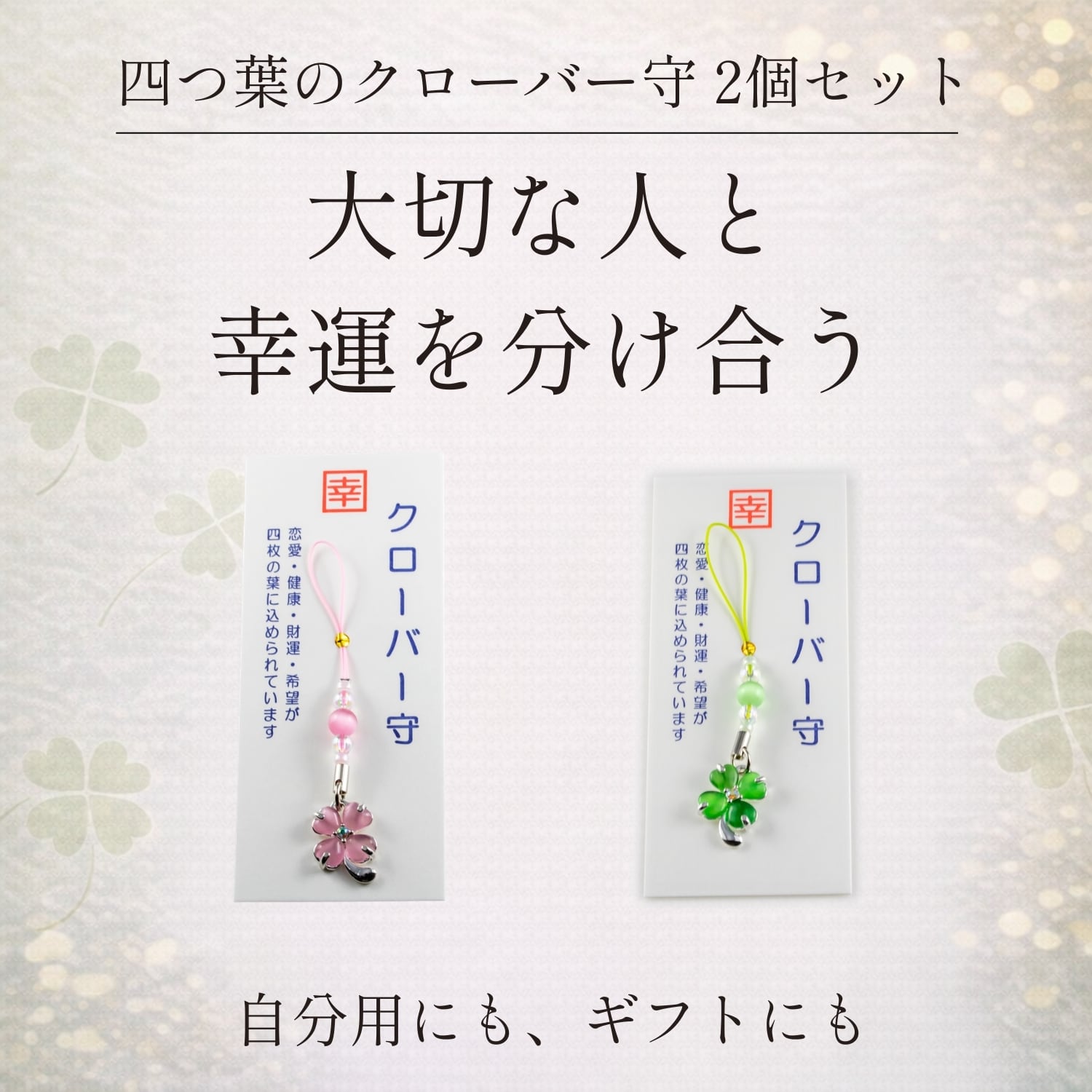 四つ葉のクローバー守 2個セット おそろい｜幸運・開運・恋愛運・健康