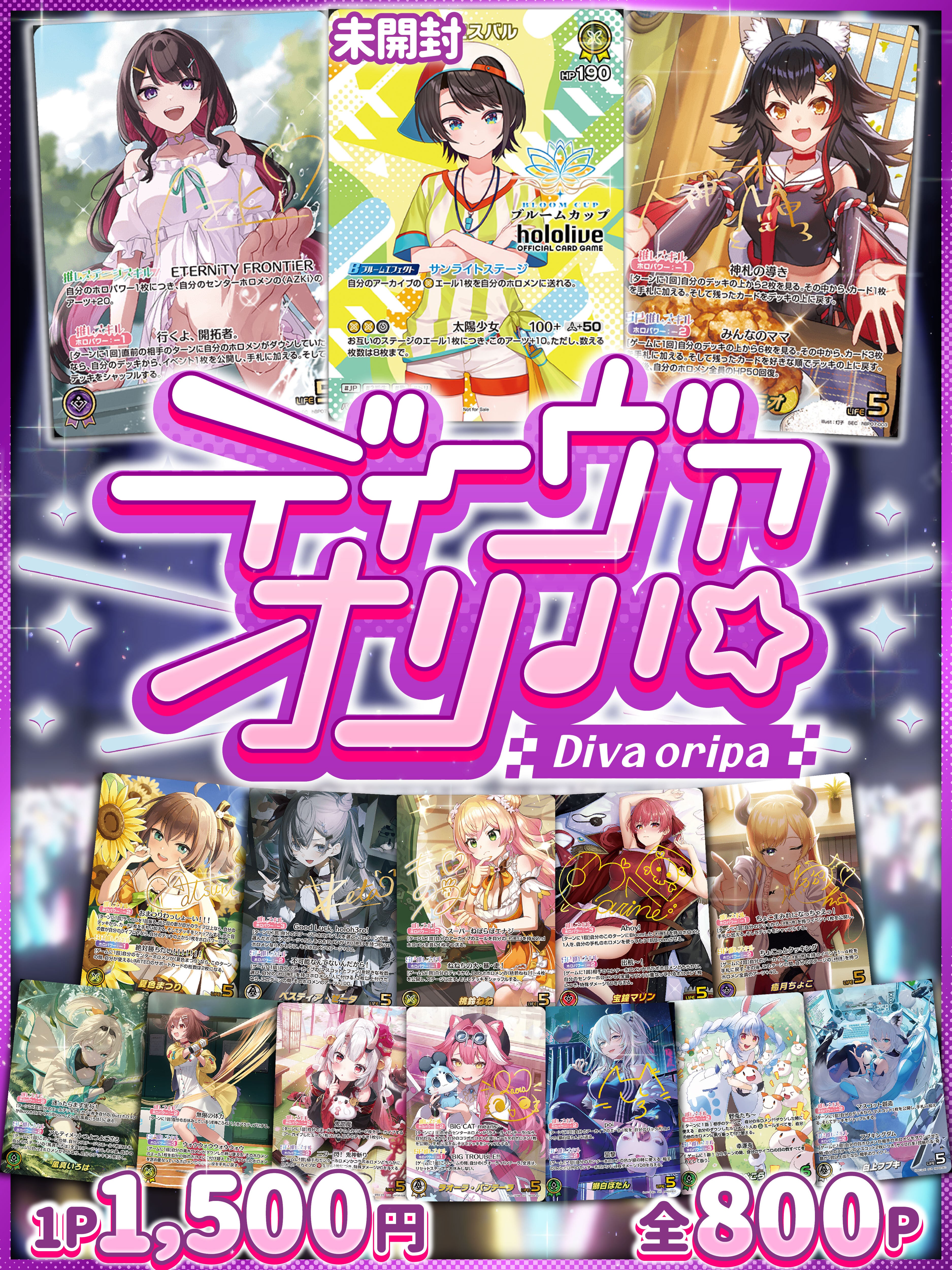 ホロカ☆ディーヴァオリパ☆ | 町のオリパ屋さん