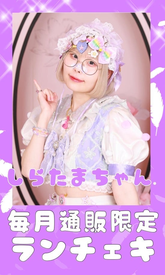 しらたまちゃん。１０月通販限定ランチェキ　限定100枚
