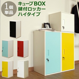 キューブBOX　鍵付きロッカー　ハイタイプ　BK/BL/RD/WH/YE