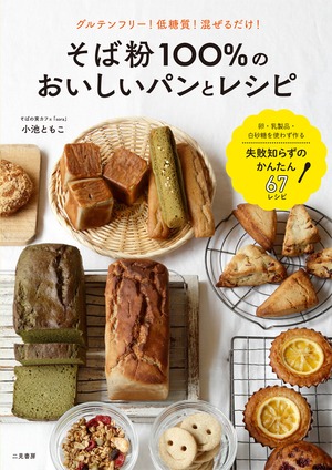 そば粉100％のおいしいパンとレシピ【単行本】