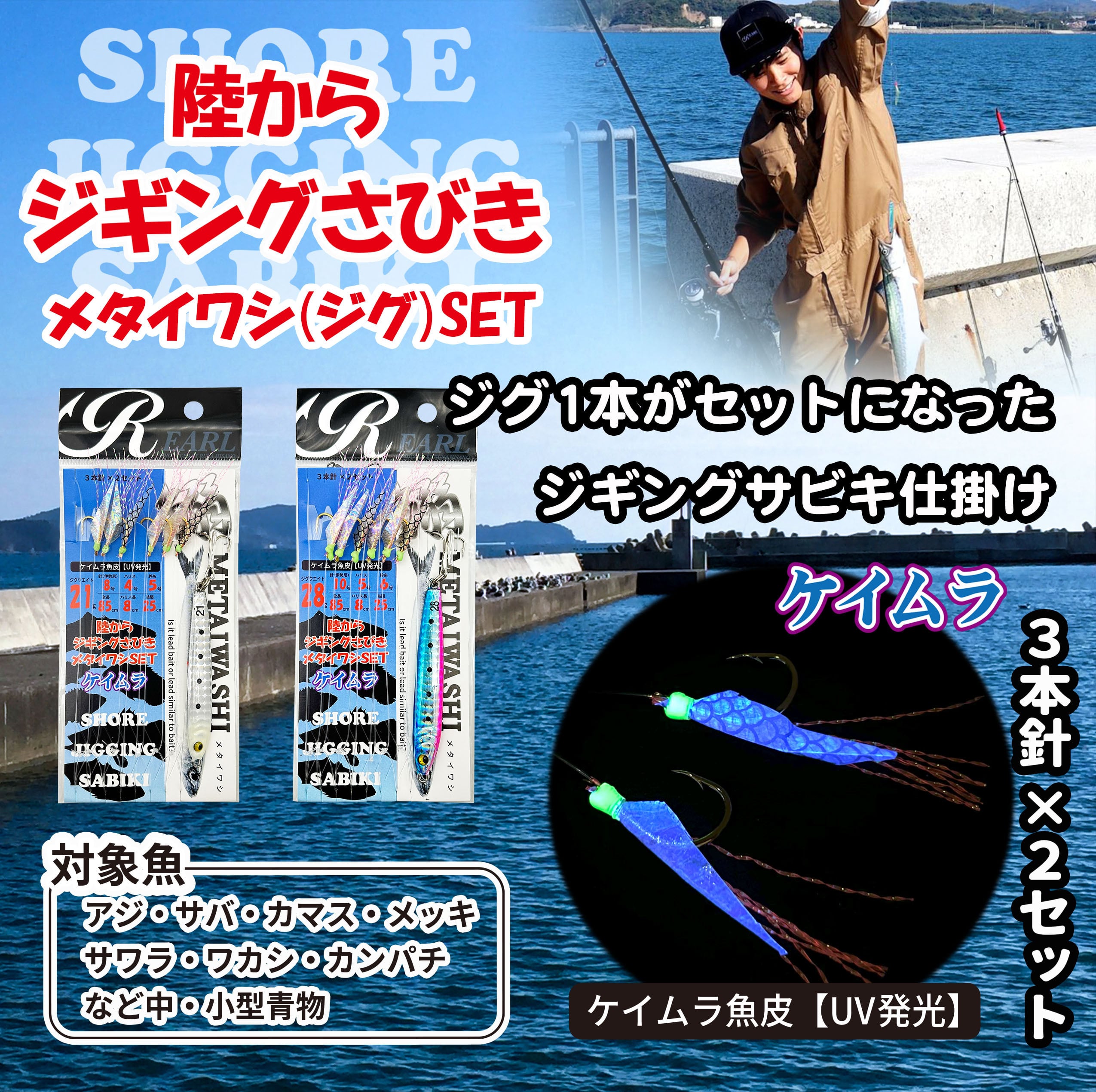 ジギング　　ジグセット 陸からジギングサビキ メタイワシSET ジグサビキ 仕掛け ジグ付