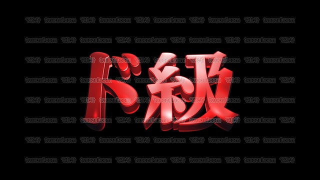「空前絶後の」など映画のCM風に演出できる立体的な漢字５種類　No.2　赤