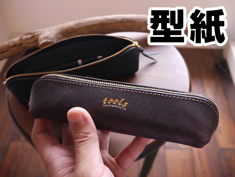 23)【型紙】エクレア型ペンケース | tools