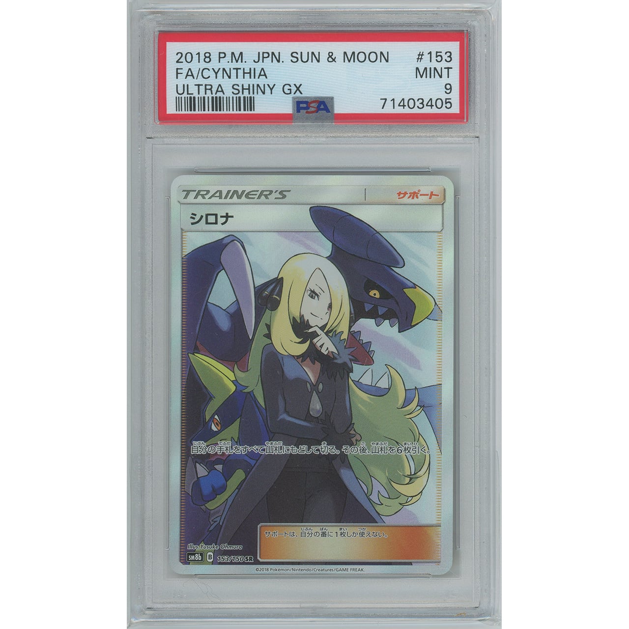 PSA9】シロナ (SR) 153/150 SM8b | カードン秋葉原本店