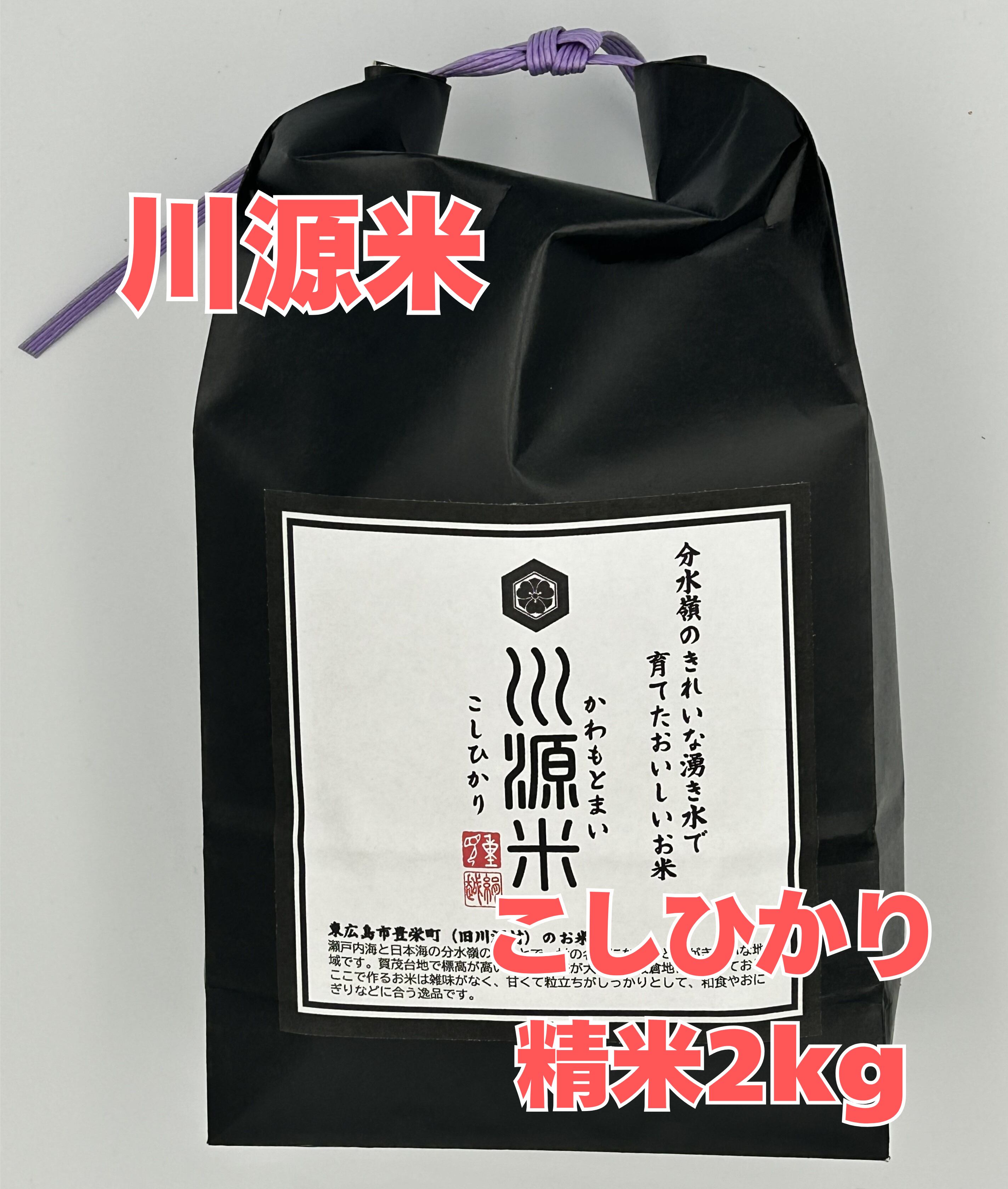 川源米(こしひかり/精米2kg)
