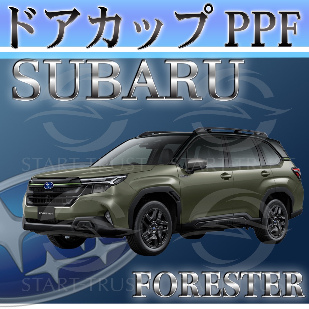 スバルフォレスター SL系(2025年4月~) | ドアカップ用XPEL PPF クリア（透明）