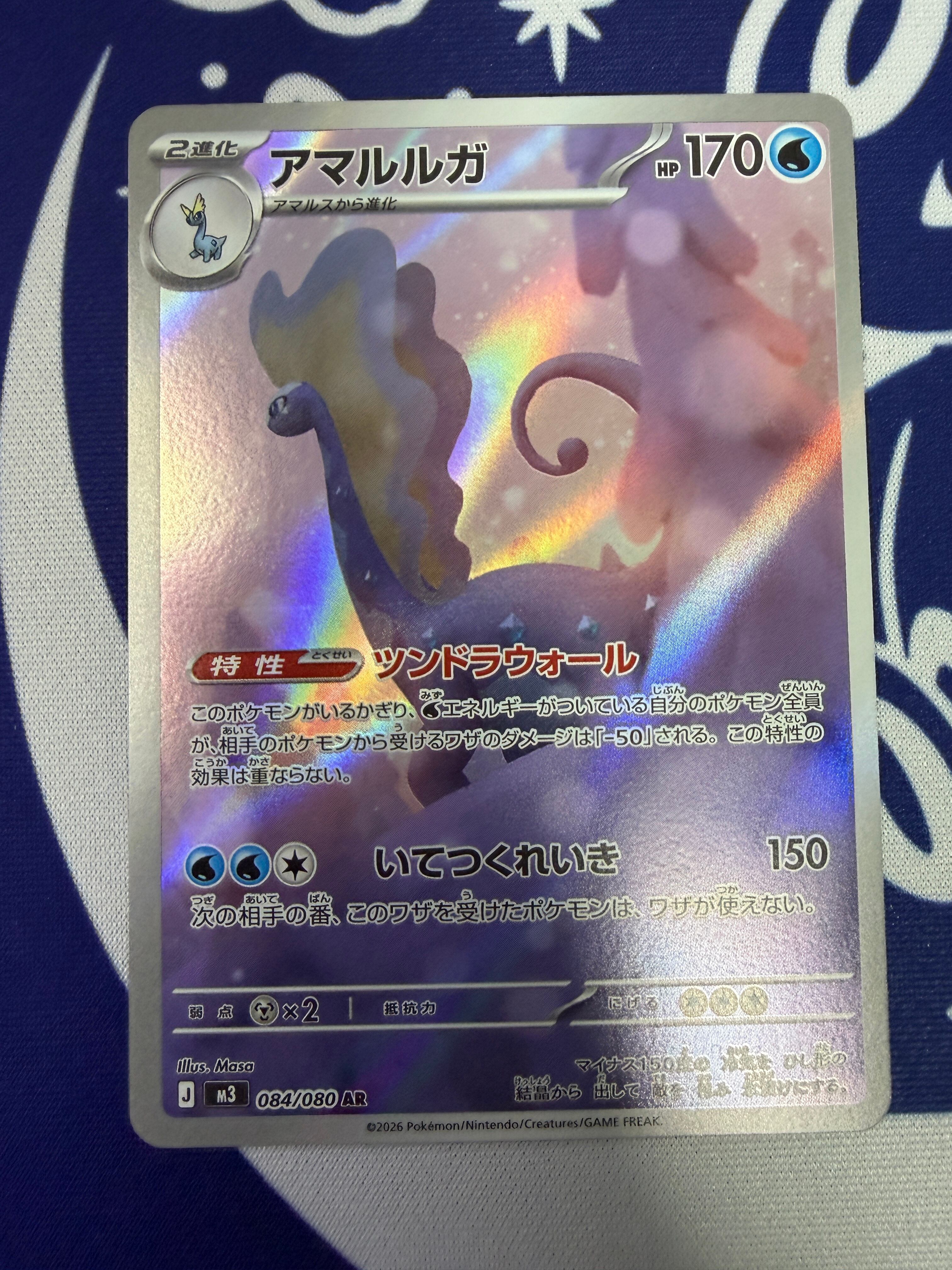 Aランク】アマルルガ M3 084/080 AR ムニキスゼロ ポケモンカード