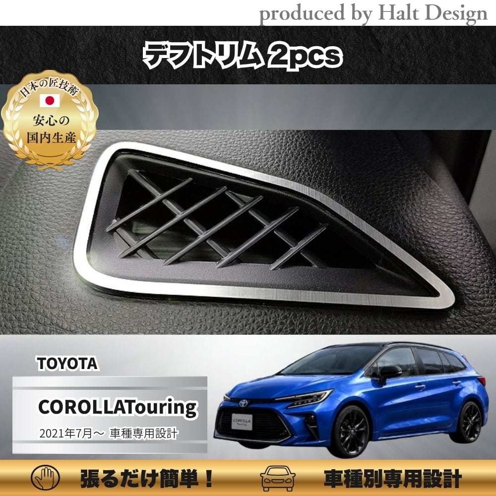 TOYOTA トヨタ Corolla Touring カローラ ツーリング2021.9~ 専用デフトリム 2pcs4589402457521