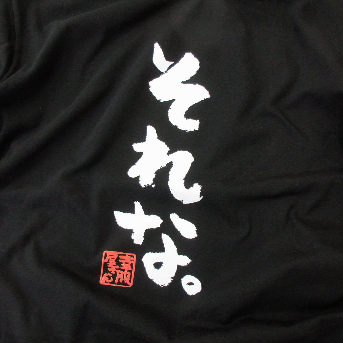それな。 Tシャツ ka300-47 メッセージTシャツ ひらなが おもしろT
