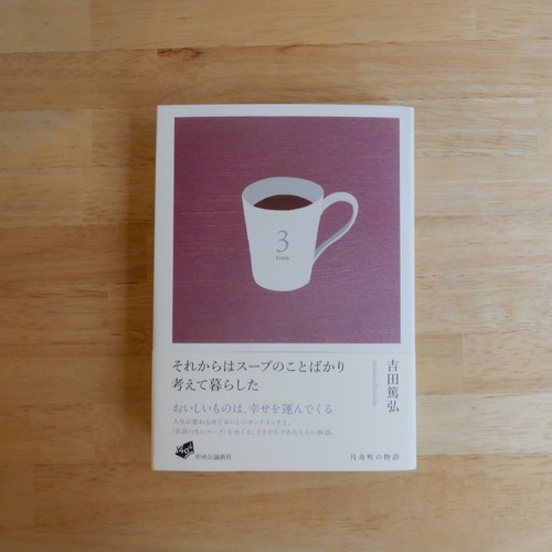それからはスープのことばかり考えて暮らした