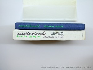 サラダ記念日　200万部突破記念　非売品限定700部　署名入　/　俵万智　　[35610]