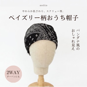 ペイズリー柄おうち帽子|医療用帽子 ケア帽子 2WAYヘアターバン バンダナ風 室内