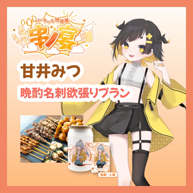 【晩酌名刺欲張りプラン】【甘井みつ】バーチャル物産展 ~串ノ宴~