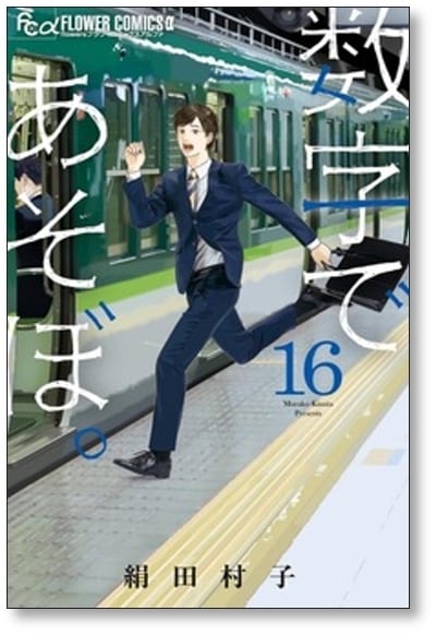 数字であそぼ 絹田村子 [1-16巻 コミックセット/未完結] | PAY ID