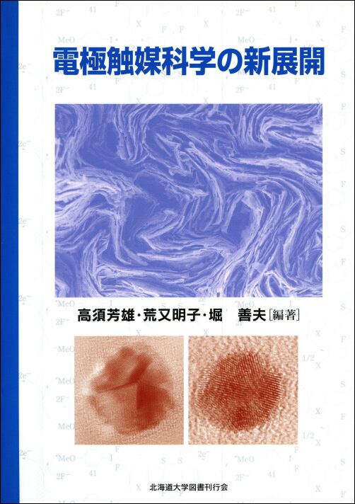 【中古】 電極触媒科学の新展開 電極触媒科学の新展開 | 北海道大学出版会