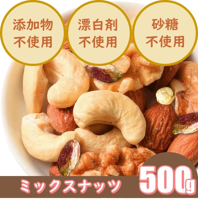 ミックスナッツ　500g　ビタミンやミネラル、葉酸で妊活＆妊娠時の栄養補給　産後や更年期による薄毛抜け毛への美髪対策　食物繊維などで腸活　低GI食品でダイエットにも