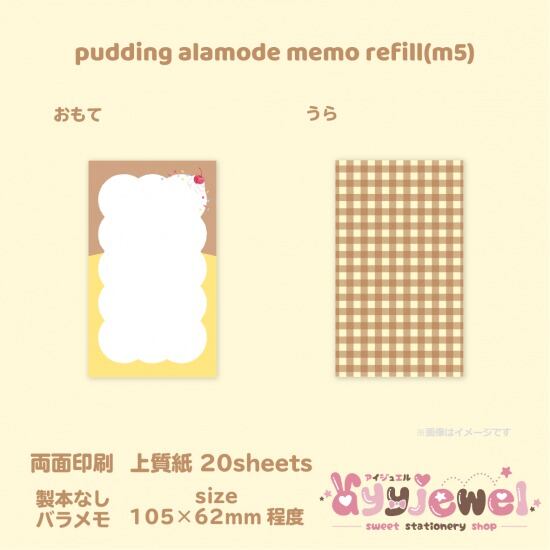 バラメモ313.pudding alamode memo refill(m5)