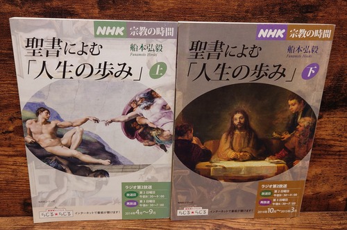 NHK宗教の時間　聖書に読む「人生の歩み」上巻・下巻2冊セット