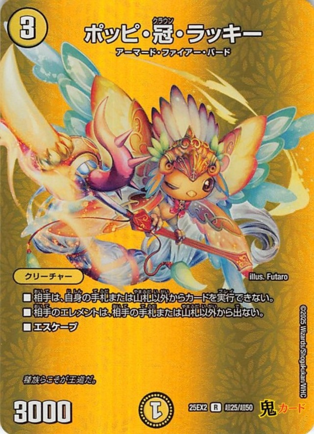 ポッピ・冠・ラッキー 25EX2/超25/R 状態:A 3マナ 光文明 シングルカード デュエマ