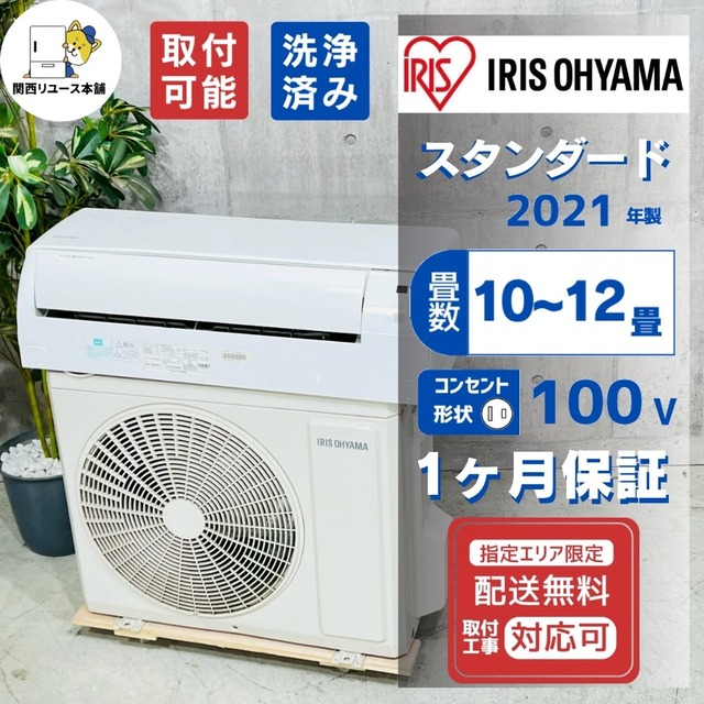 ♦️IRIS OHYAMA a5666 エアコン 10畳用 2021年製 22♦️