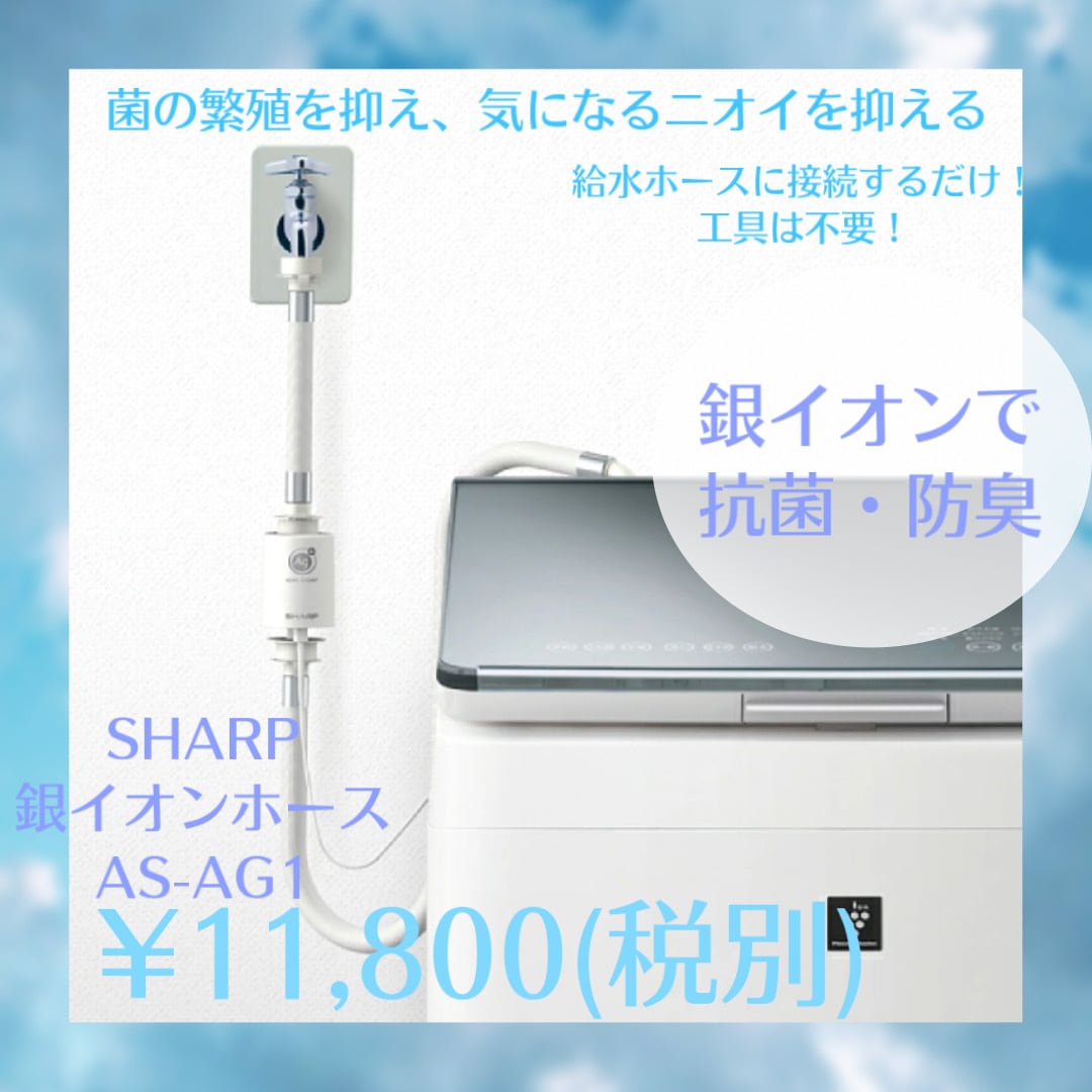 国内初の直営店 シャープ 銀イオンホース AS-AG1 - その他 - alrc.asia 国内初の直営店 シャープ 銀イオンホース AS-AG1 - その他 - alrc.asia